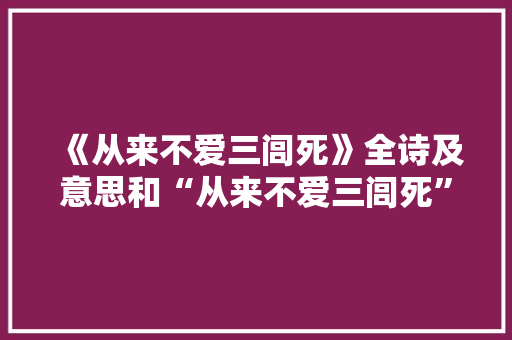 《从来不爱三闾死》全诗及意思和“从来不爱三闾死”的拼音注释