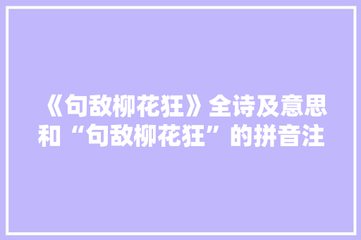 《句敌柳花狂》全诗及意思和“句敌柳花狂”的拼音注释
