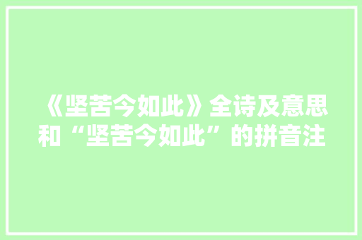 《坚苦今如此》全诗及意思和“坚苦今如此”的拼音注释 诗词鉴赏