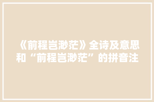 《前程岂渺茫》全诗及意思和“前程岂渺茫”的拼音注释
