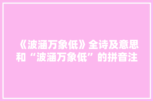 《波涵万象低》全诗及意思和“波涵万象低”的拼音注释