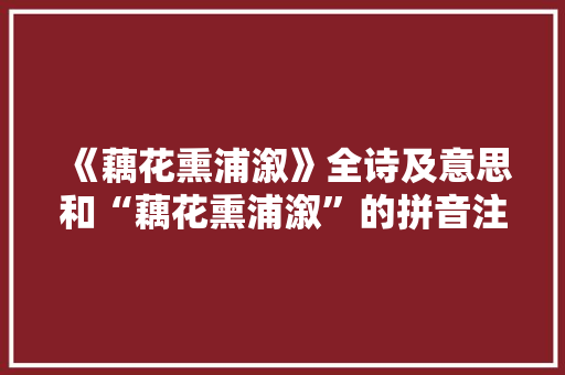《藕花熏浦溆》全诗及意思和“藕花熏浦溆”的拼音注释