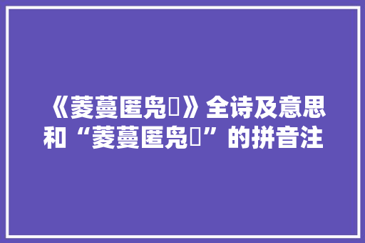《菱蔓匿凫鹥》全诗及意思和“菱蔓匿凫鹥”的拼音注释