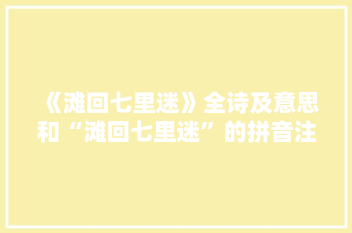 《滩回七里迷》全诗及意思和“滩回七里迷”的拼音注释