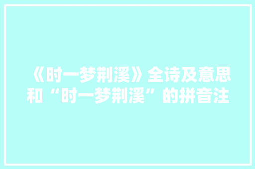 《时一梦荆溪》全诗及意思和“时一梦荆溪”的拼音注释