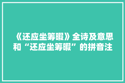 《还应坐筹暇》全诗及意思和“还应坐筹暇”的拼音注释