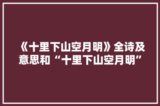 《十里下山空月明》全诗及意思和“十里下山空月明”的拼音注释