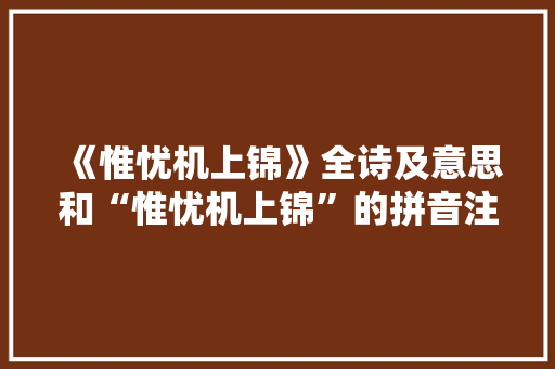 《惟忧机上锦》全诗及意思和“惟忧机上锦”的拼音注释