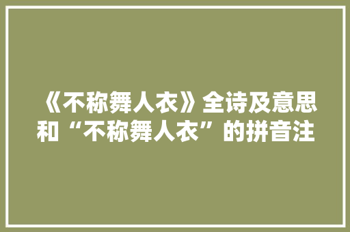 《不称舞人衣》全诗及意思和“不称舞人衣”的拼音注释