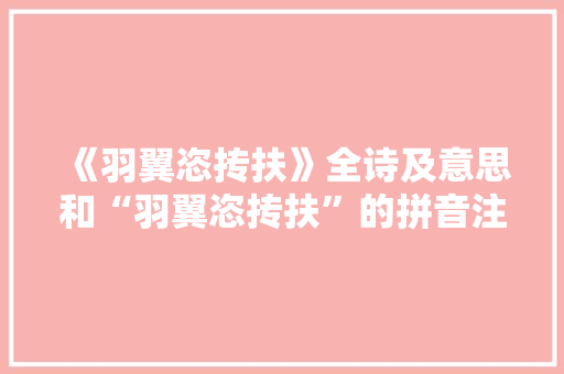 《羽翼恣抟扶》全诗及意思和“羽翼恣抟扶”的拼音注释