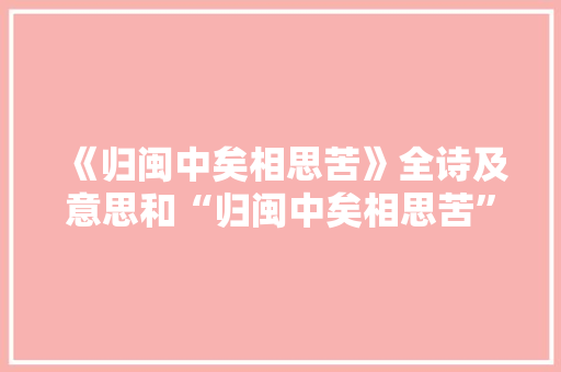 《归闽中矣相思苦》全诗及意思和“归闽中矣相思苦”的拼音注释