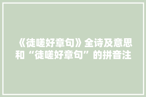 《徒嗟好章句》全诗及意思和“徒嗟好章句”的拼音注释