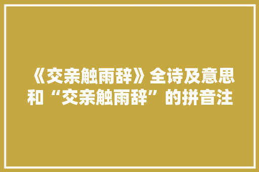 《交亲触雨辞》全诗及意思和“交亲触雨辞”的拼音注释
