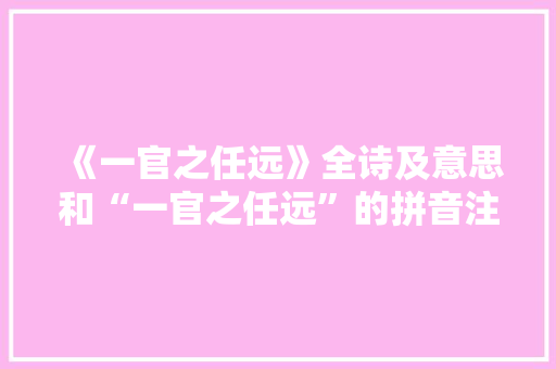 《一官之任远》全诗及意思和“一官之任远”的拼音注释