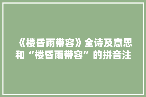 《楼昏雨带容》全诗及意思和“楼昏雨带容”的拼音注释 诗词鉴赏