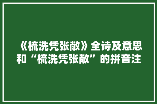 《梳洗凭张敞》全诗及意思和“梳洗凭张敞”的拼音注释 诗词鉴赏