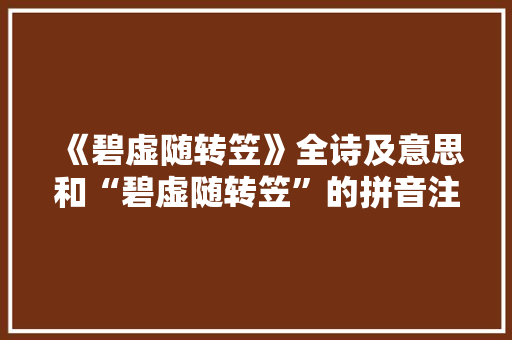 《碧虚随转笠》全诗及意思和“碧虚随转笠”的拼音注释