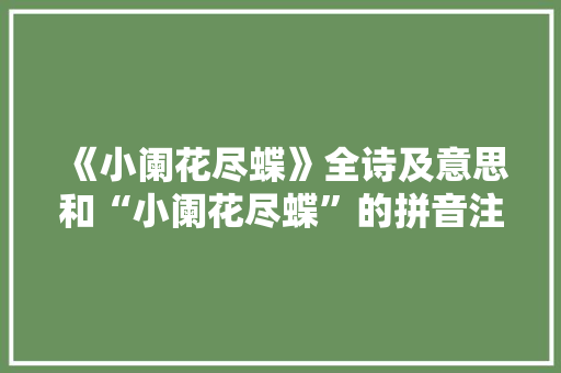 《小阑花尽蝶》全诗及意思和“小阑花尽蝶”的拼音注释