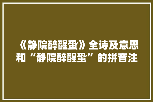 《静院醉醒蛩》全诗及意思和“静院醉醒蛩”的拼音注释