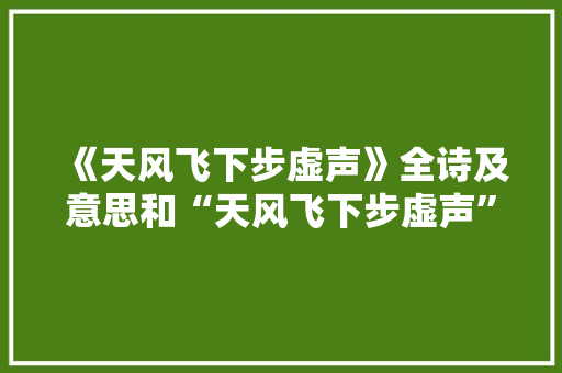 《天风飞下步虚声》全诗及意思和“天风飞下步虚声”的拼音注释 诗词鉴赏