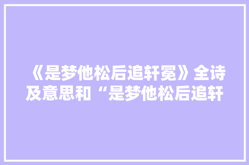 《是梦他松后追轩冕》全诗及意思和“是梦他松后追轩冕”的拼音注释