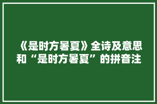 《是时方暑夏》全诗及意思和“是时方暑夏”的拼音注释 诗词鉴赏