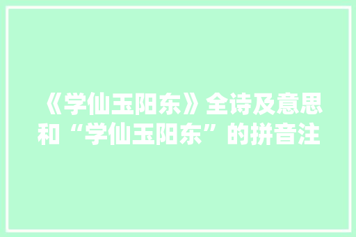 《学仙玉阳东》全诗及意思和“学仙玉阳东”的拼音注释 诗词鉴赏