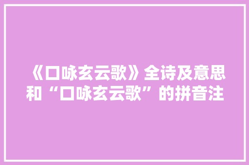 《口咏玄云歌》全诗及意思和“口咏玄云歌”的拼音注释