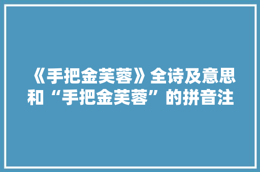 《手把金芙蓉》全诗及意思和“手把金芙蓉”的拼音注释