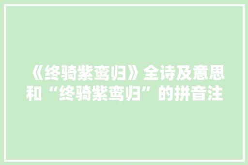 《终骑紫鸾归》全诗及意思和“终骑紫鸾归”的拼音注释 诗词鉴赏