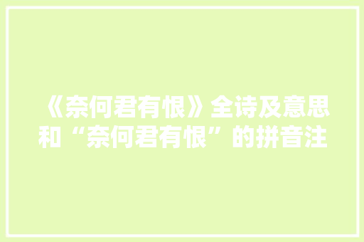 《奈何君有恨》全诗及意思和“奈何君有恨”的拼音注释