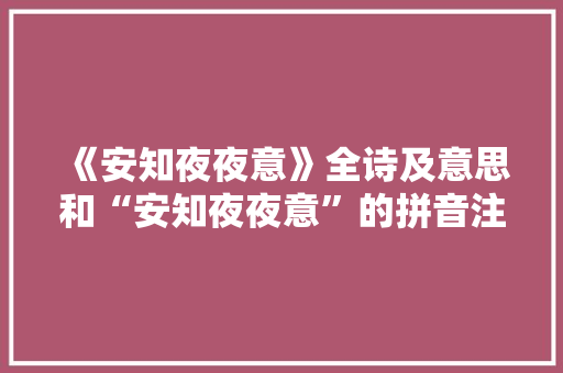 《安知夜夜意》全诗及意思和“安知夜夜意”的拼音注释 诗词鉴赏