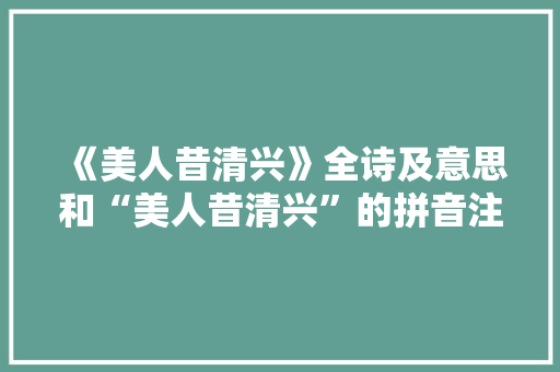 《美人昔清兴》全诗及意思和“美人昔清兴”的拼音注释 诗词鉴赏
