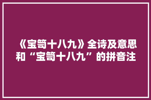 《宝笥十八九》全诗及意思和“宝笥十八九”的拼音注释 诗词鉴赏