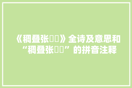 《稠叠张羉罿》全诗及意思和“稠叠张羉罿”的拼音注释 诗词鉴赏