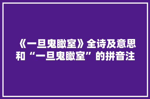 《一旦鬼瞰室》全诗及意思和“一旦鬼瞰室”的拼音注释 诗词鉴赏