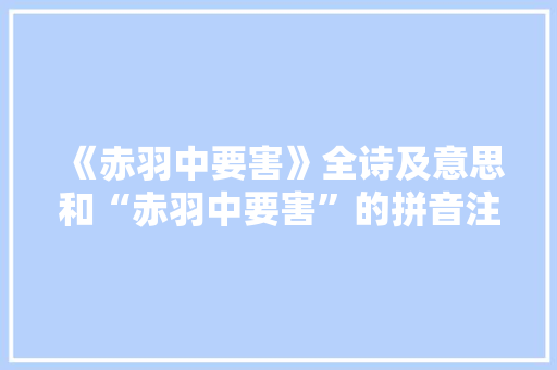《赤羽中要害》全诗及意思和“赤羽中要害”的拼音注释 诗词鉴赏