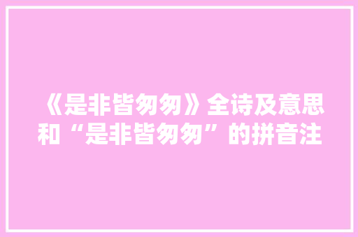 《是非皆匆匆》全诗及意思和“是非皆匆匆”的拼音注释 诗词鉴赏