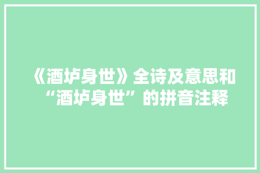 《酒垆身世》全诗及意思和“酒垆身世”的拼音注释