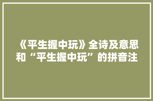 《平生握中玩》全诗及意思和“平生握中玩”的拼音注释 诗词鉴赏
