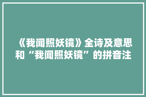 《我闻照妖镜》全诗及意思和“我闻照妖镜”的拼音注释 诗词鉴赏