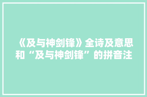 《及与神剑锋》全诗及意思和“及与神剑锋”的拼音注释