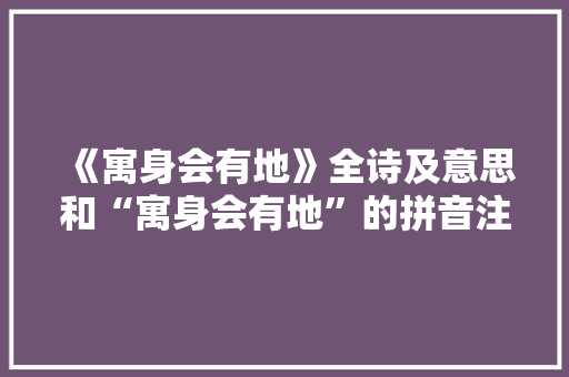 《寓身会有地》全诗及意思和“寓身会有地”的拼音注释 诗词鉴赏