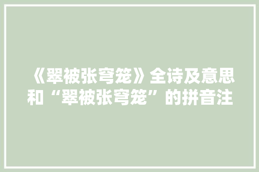 《翠被张穹笼》全诗及意思和“翠被张穹笼”的拼音注释 诗词鉴赏