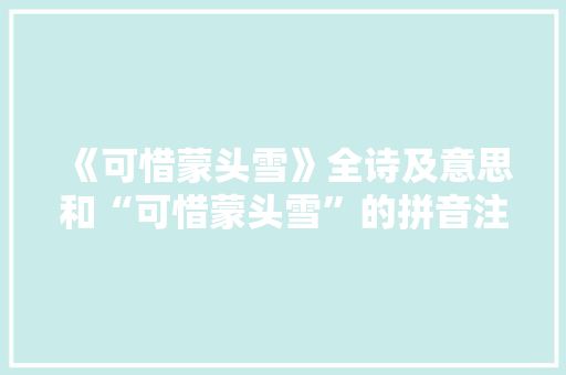 《可惜蒙头雪》全诗及意思和“可惜蒙头雪”的拼音注释 诗词鉴赏