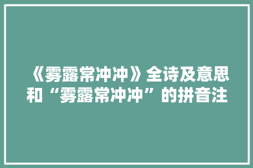《雾露常冲冲》全诗及意思和“雾露常冲冲”的拼音注释