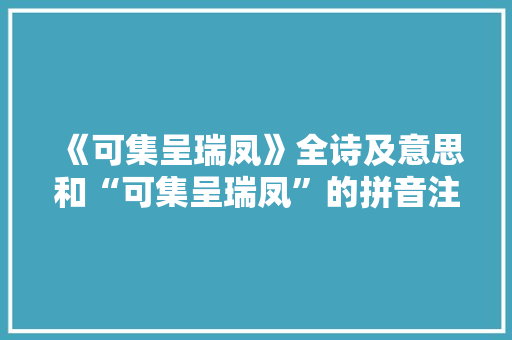 《可集呈瑞凤》全诗及意思和“可集呈瑞凤”的拼音注释 诗词鉴赏