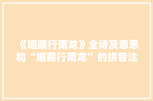 《堪藏行雨龙》全诗及意思和“堪藏行雨龙”的拼音注释 诗词鉴赏