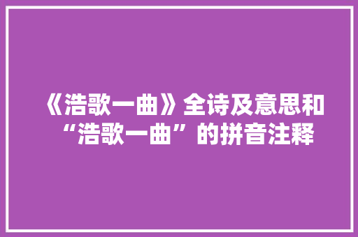 《浩歌一曲》全诗及意思和“浩歌一曲”的拼音注释
