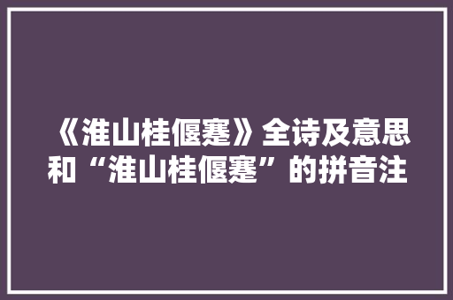 《淮山桂偃蹇》全诗及意思和“淮山桂偃蹇”的拼音注释